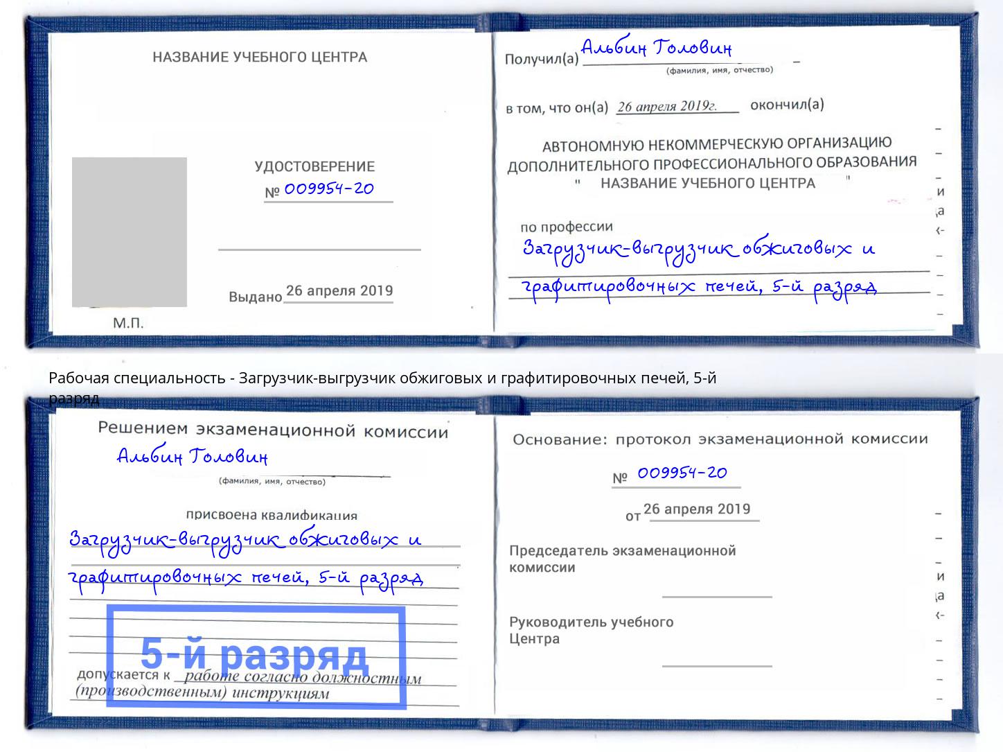 корочка 5-й разряд Загрузчик-выгрузчик обжиговых и графитировочных печей Люберцы