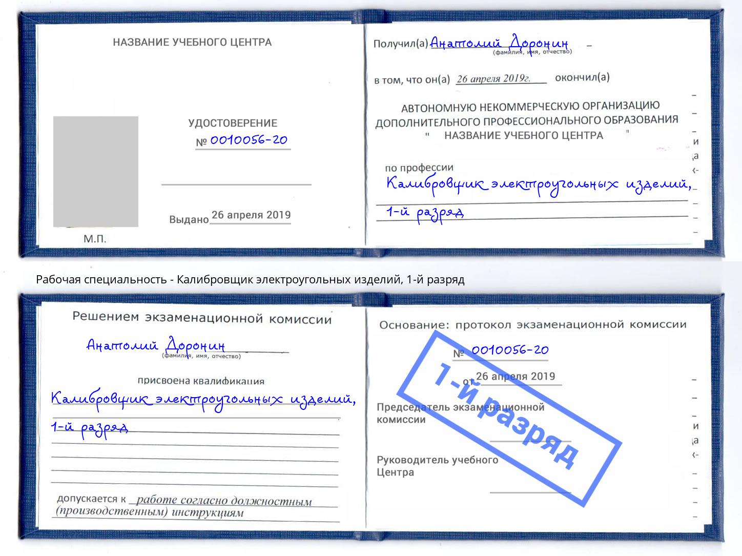 корочка 1-й разряд Калибровщик электроугольных изделий Люберцы