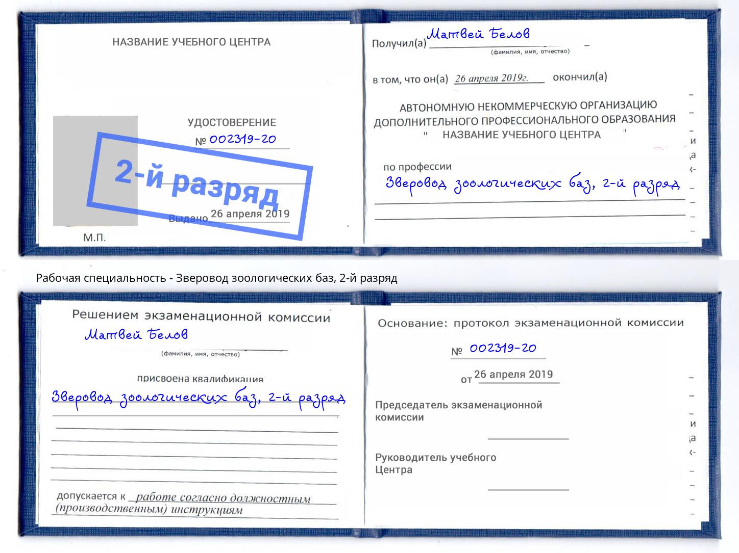 корочка 2-й разряд Зверовод зоологических баз Люберцы
