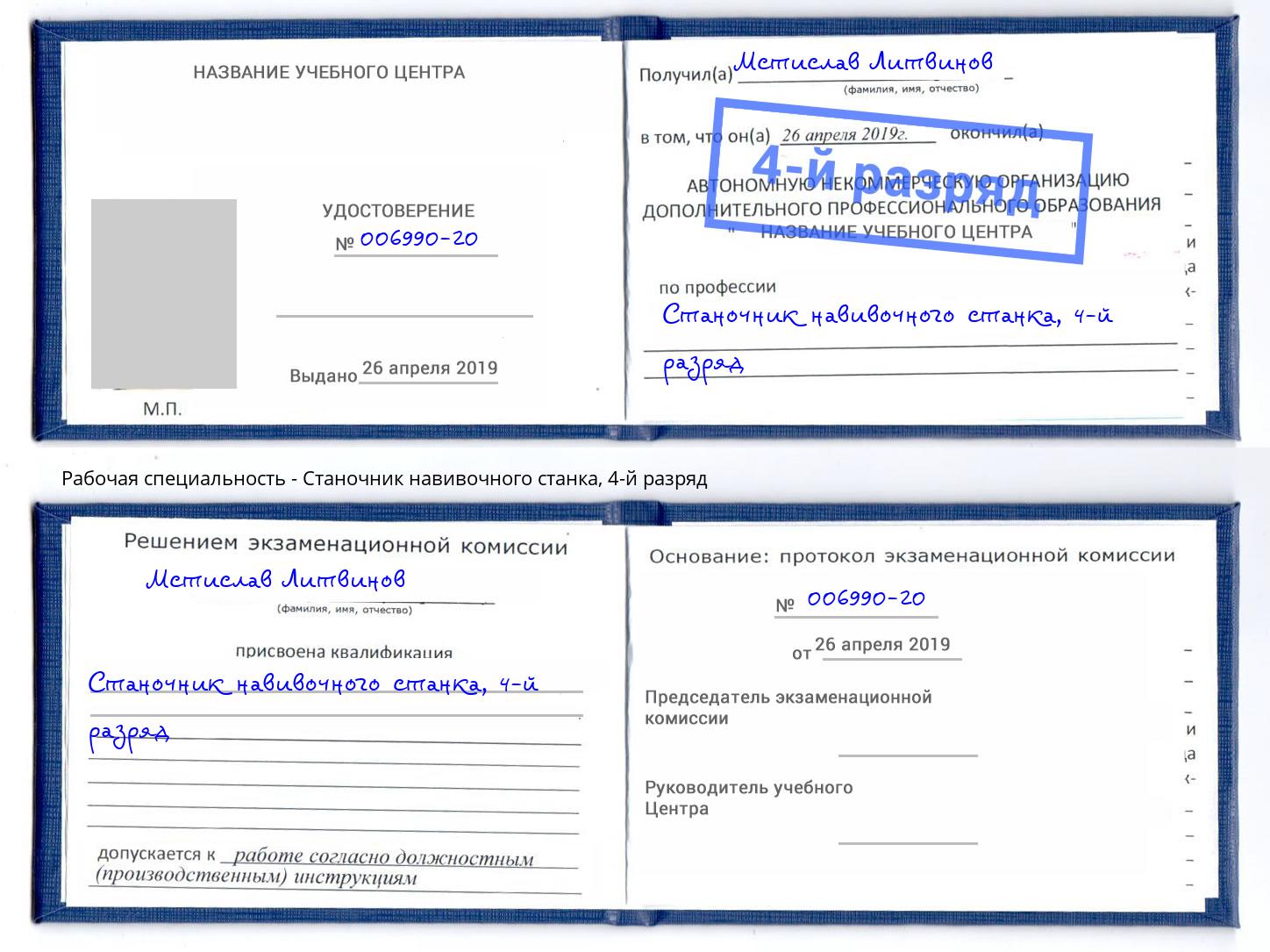 корочка 4-й разряд Станочник навивочного станка Люберцы