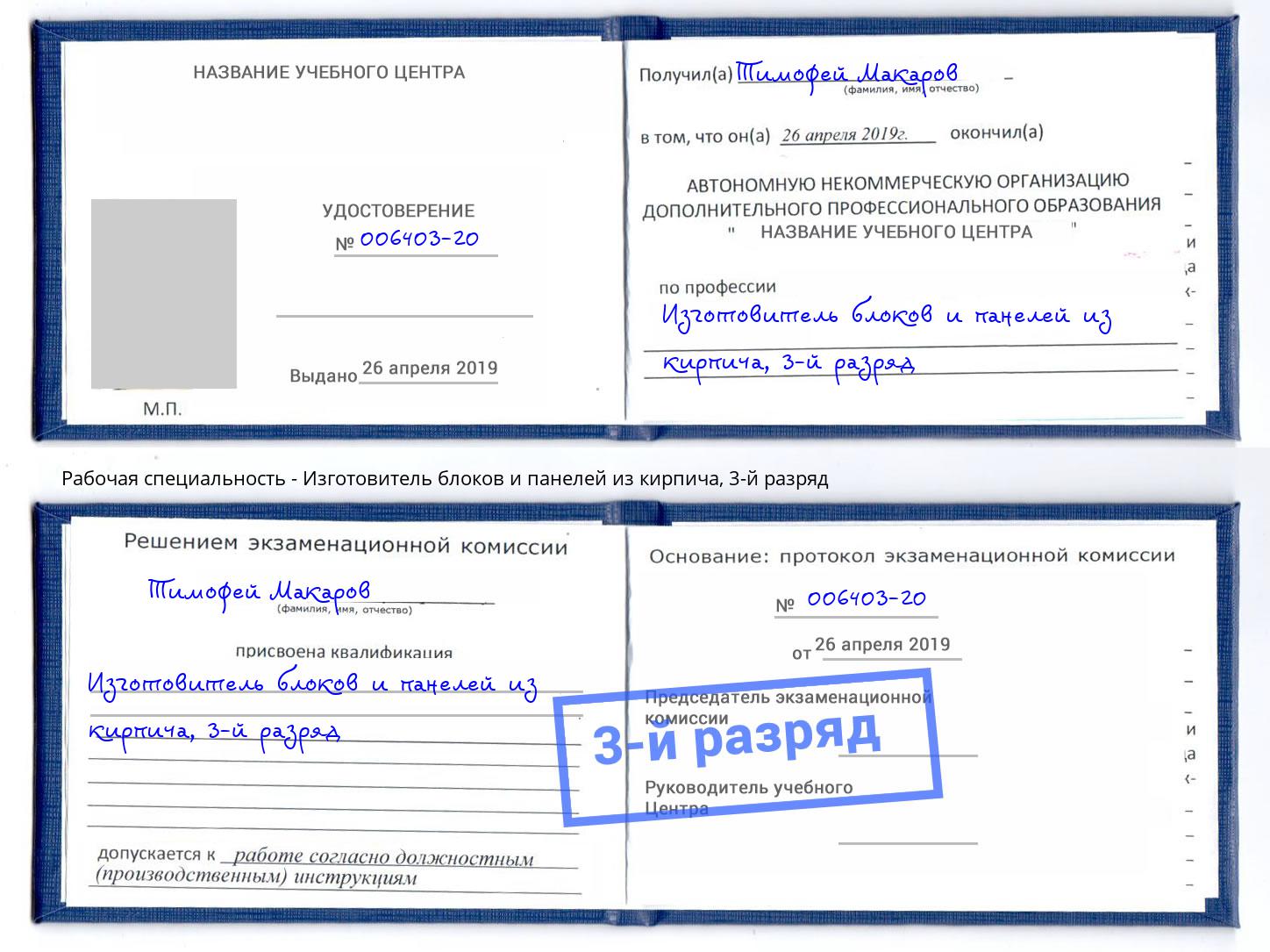 корочка 3-й разряд Изготовитель блоков и панелей из кирпича Люберцы