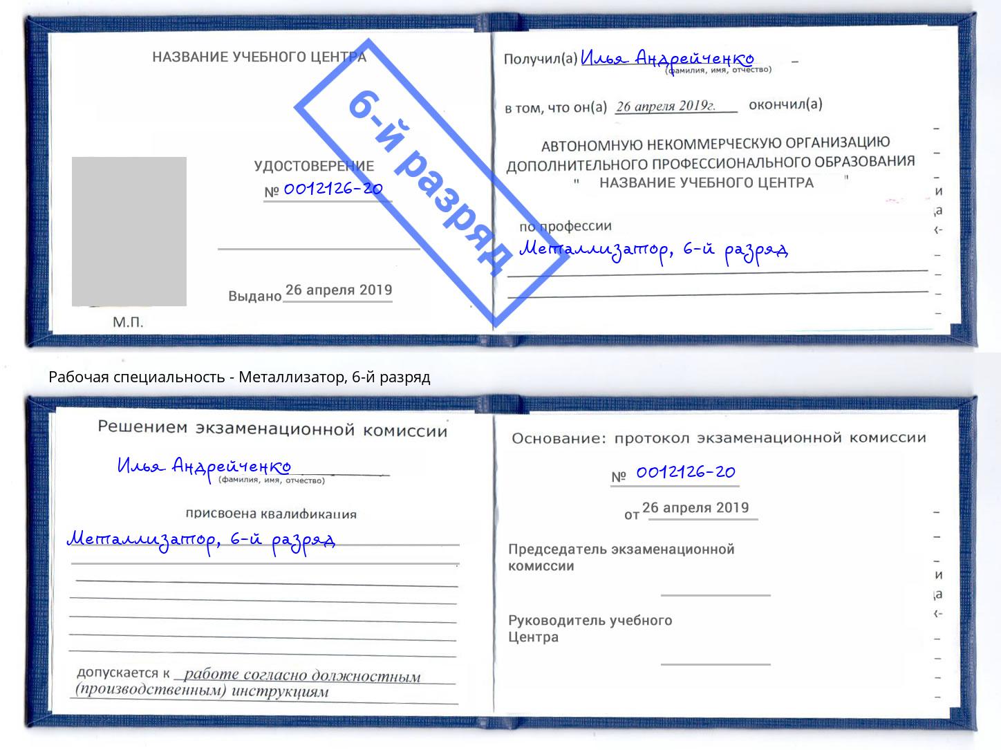 корочка 6-й разряд Металлизатор Люберцы