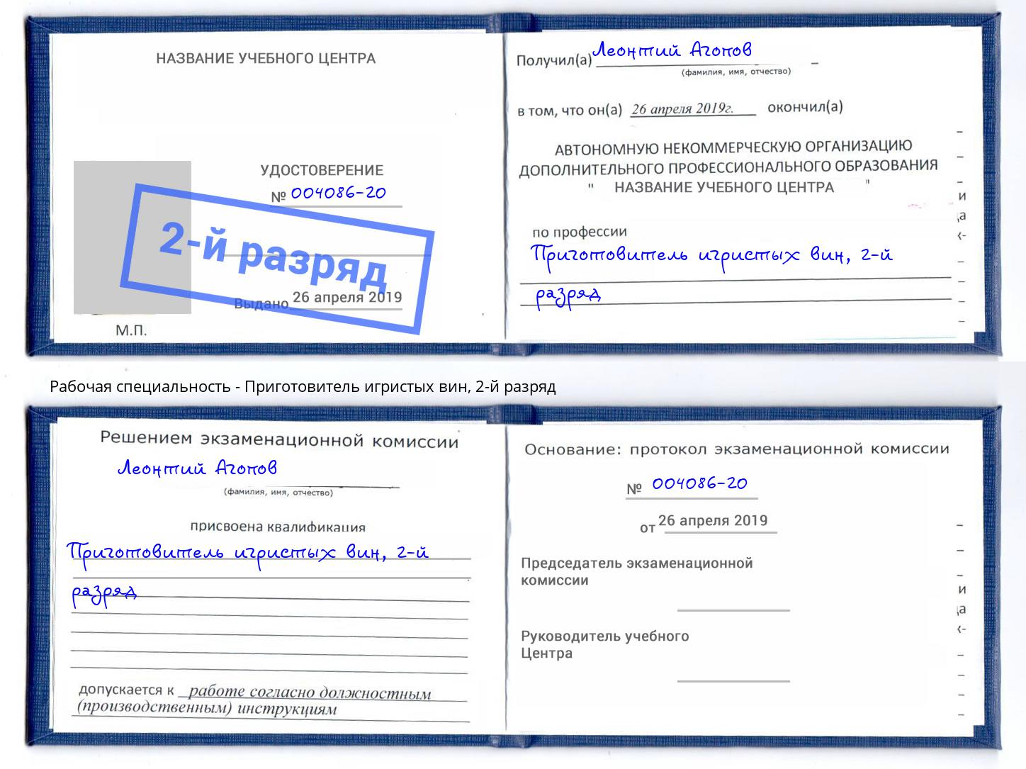 корочка 2-й разряд Приготовитель игристых вин Люберцы