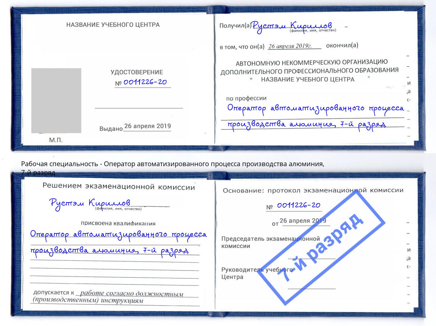 корочка 7-й разряд Оператор автоматизированного процесса производства алюминия Люберцы