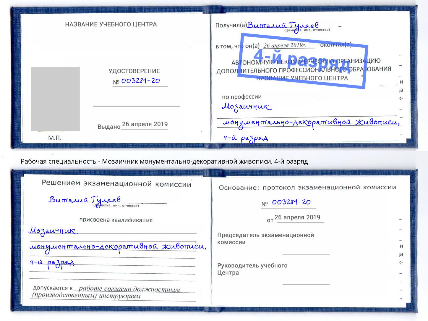 корочка 4-й разряд Мозаичник монументально-декоративной живописи Люберцы