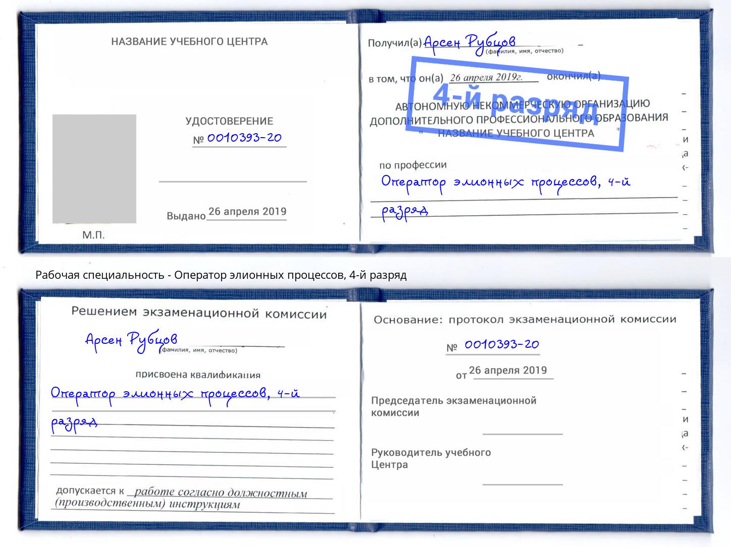 корочка 4-й разряд Оператор элионных процессов Люберцы