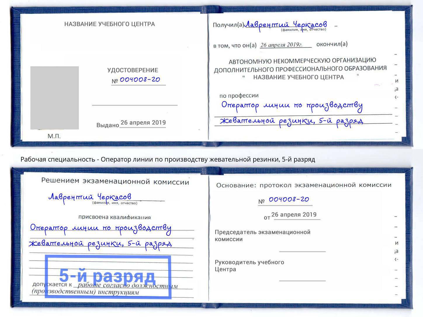 корочка 5-й разряд Оператор линии по производству жевательной резинки Люберцы