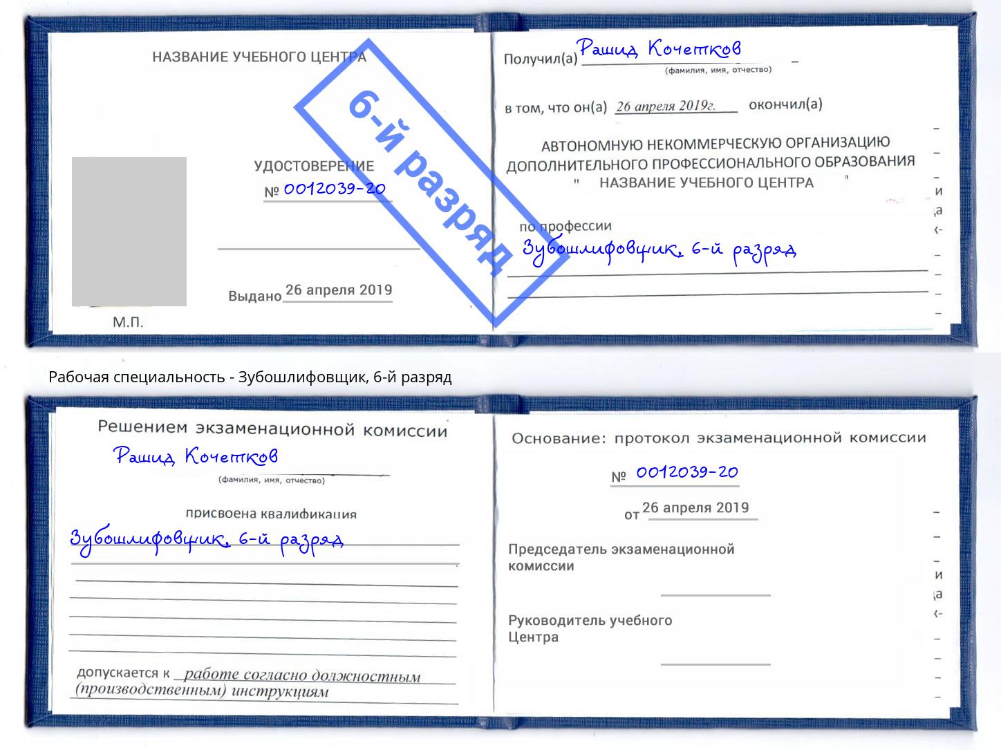 корочка 6-й разряд Зубошлифовщик Люберцы