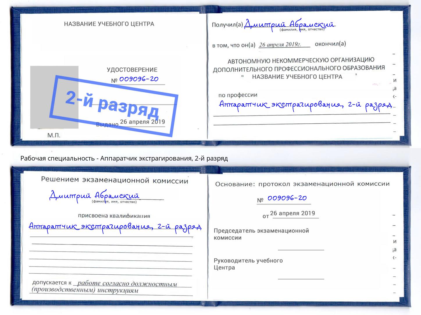 корочка 2-й разряд Аппаратчик экстрагирования Люберцы