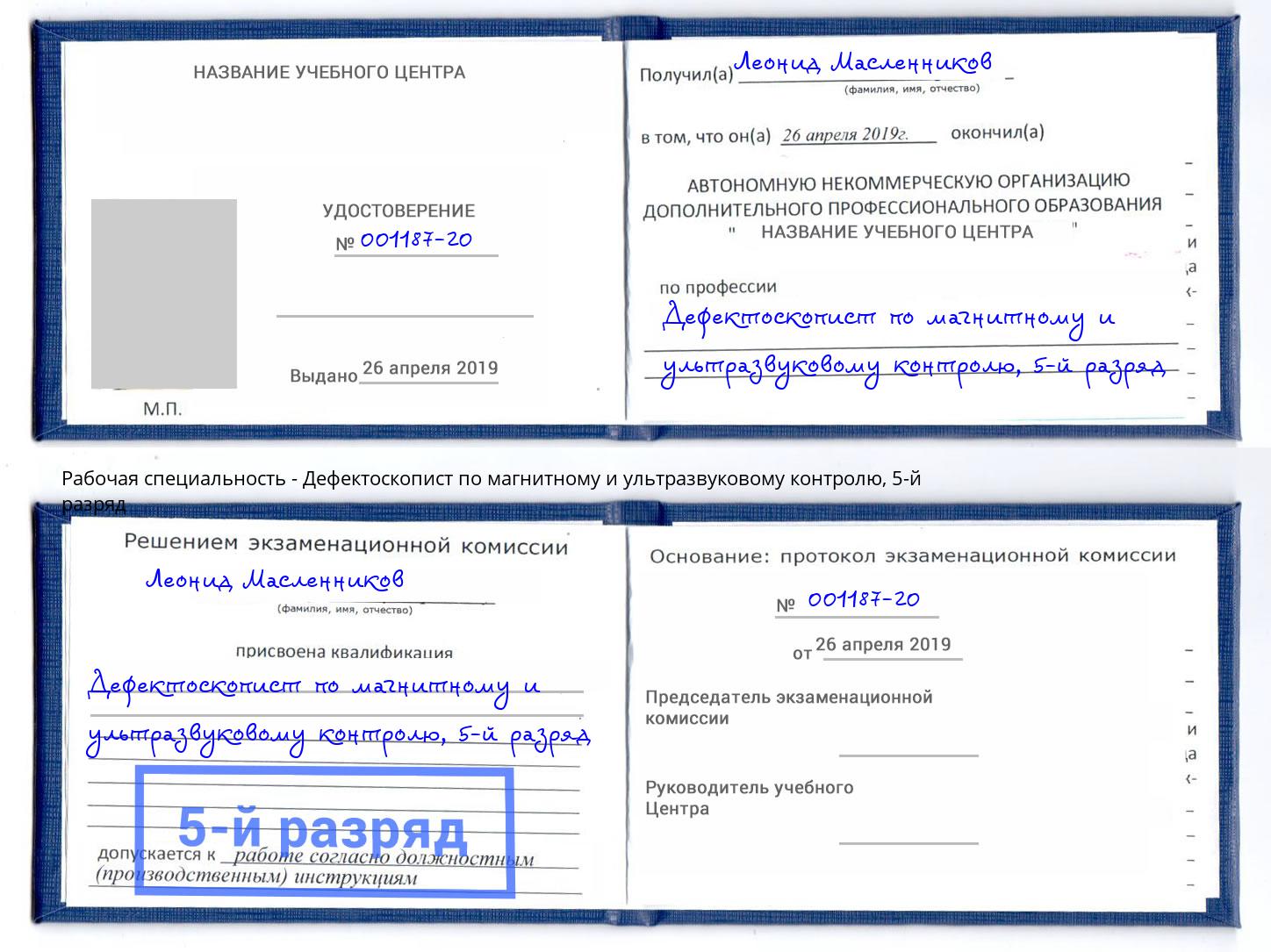корочка 5-й разряд Дефектоскопист по магнитному и ультразвуковому контролю Люберцы