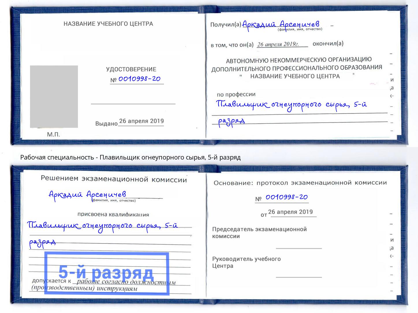 корочка 5-й разряд Плавильщик огнеупорного сырья Люберцы