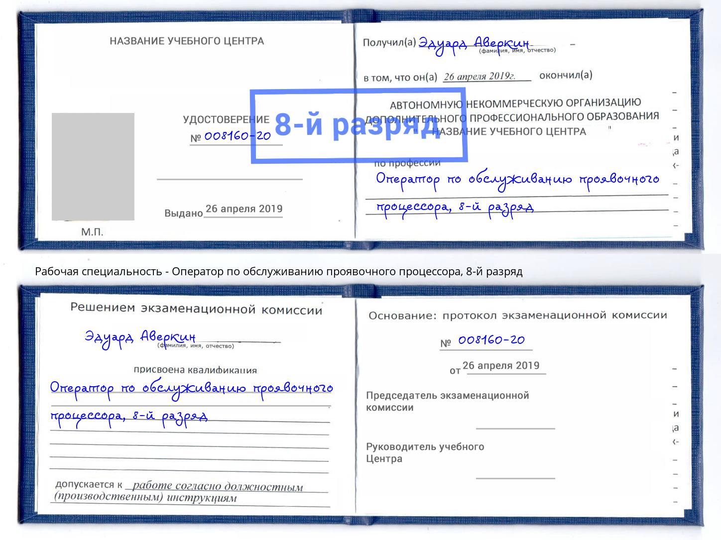 корочка 8-й разряд Оператор по обслуживанию проявочного процессора Люберцы