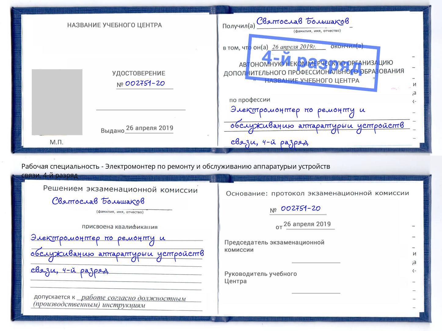 корочка 4-й разряд Электромонтер по ремонту и обслуживанию аппаратурыи устройств связи Люберцы