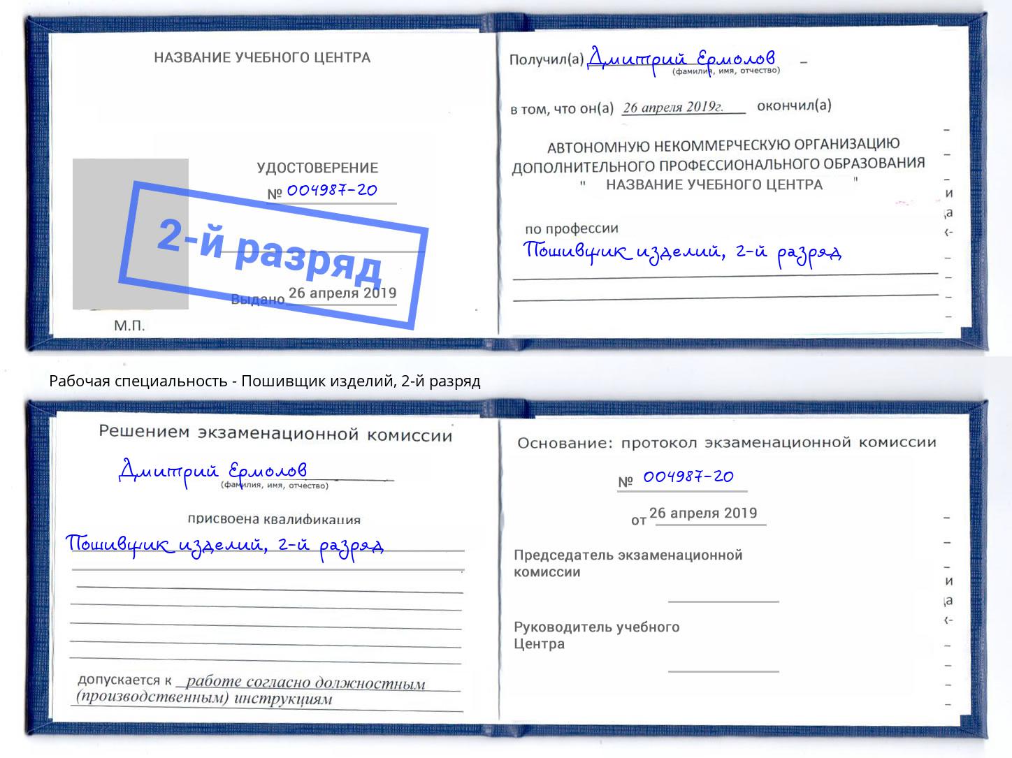 корочка 2-й разряд Пошивщик изделий Люберцы