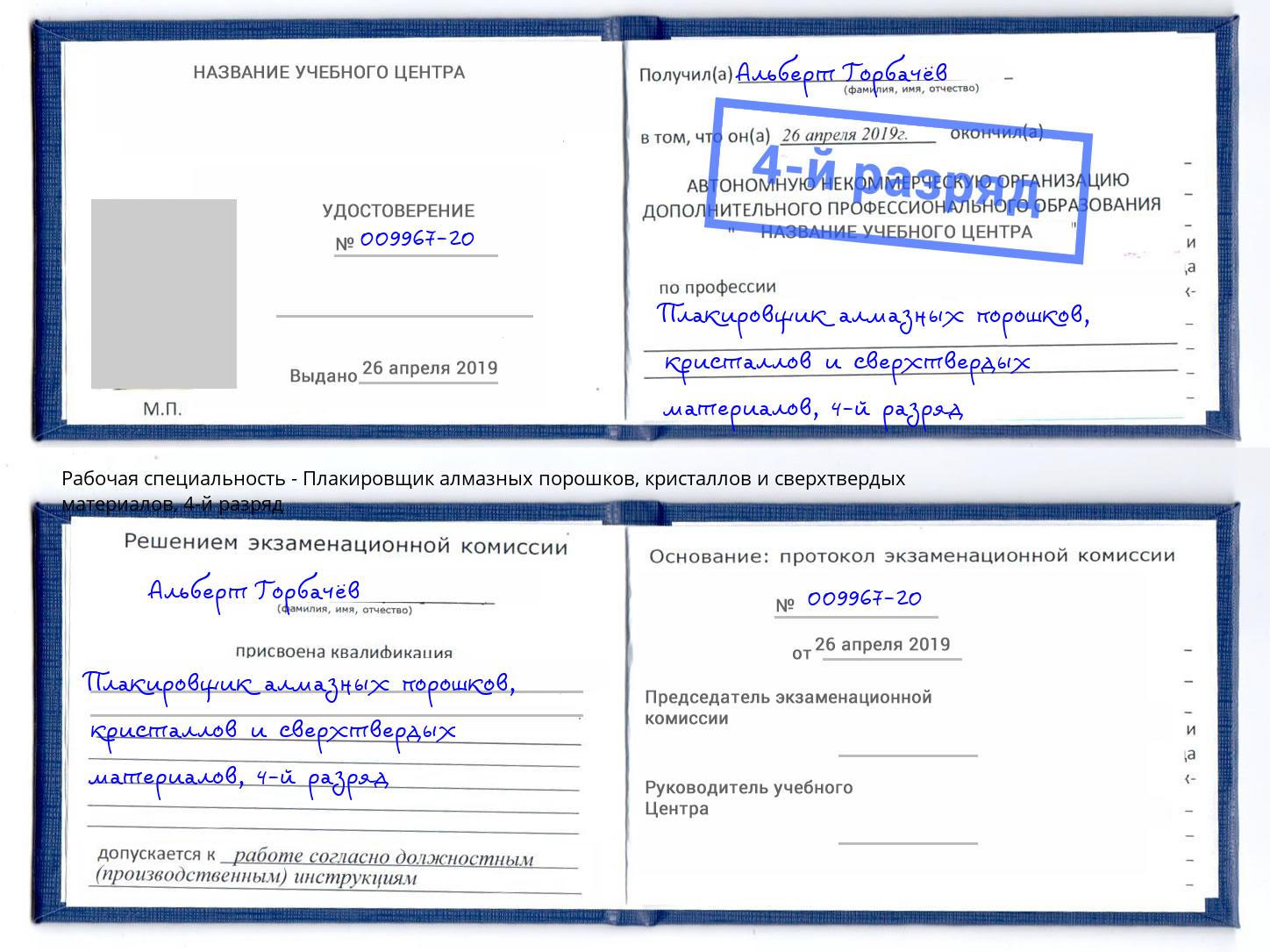 корочка 4-й разряд Плакировщик алмазных порошков, кристаллов и сверхтвердых материалов Люберцы