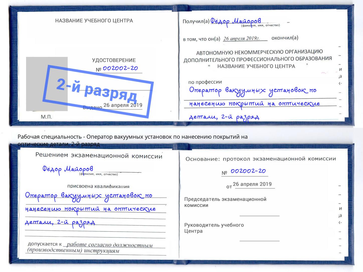 корочка 2-й разряд Оператор вакуумных установок по нанесению покрытий на оптические детали Люберцы