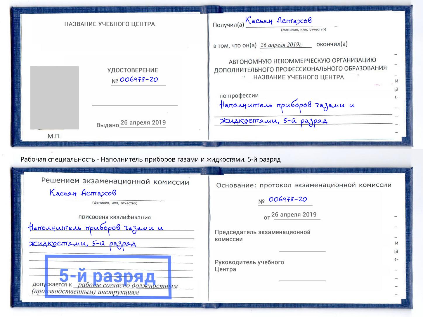 корочка 5-й разряд Наполнитель приборов газами и жидкостями Люберцы