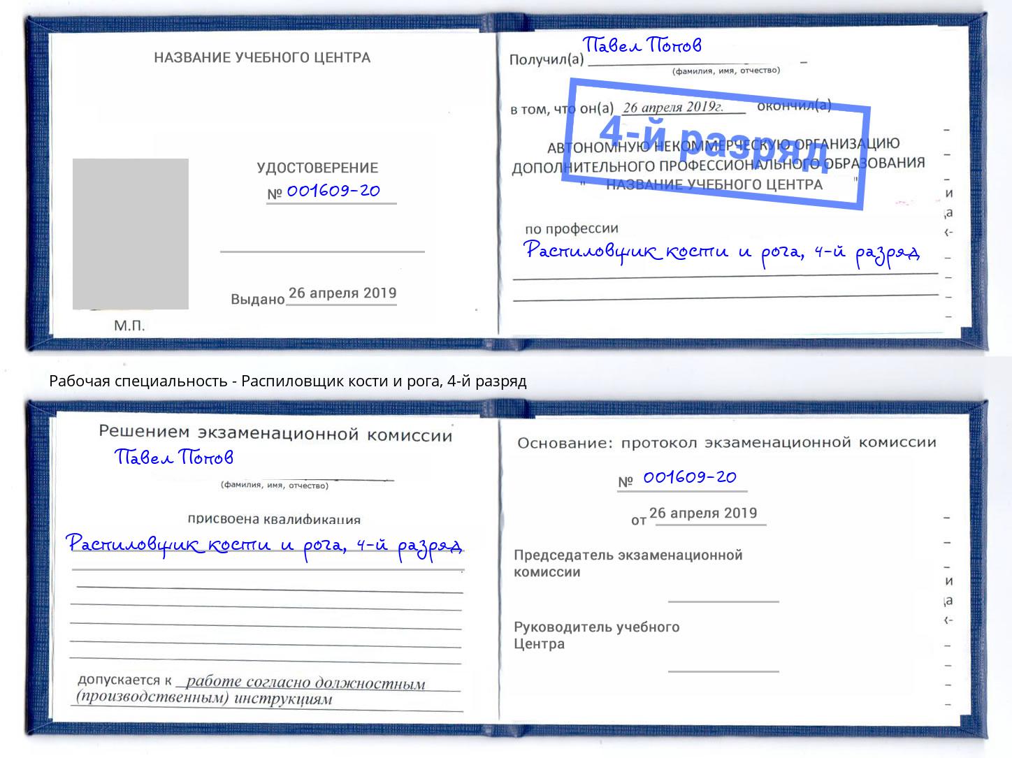 корочка 4-й разряд Распиловщик кости и рога Люберцы