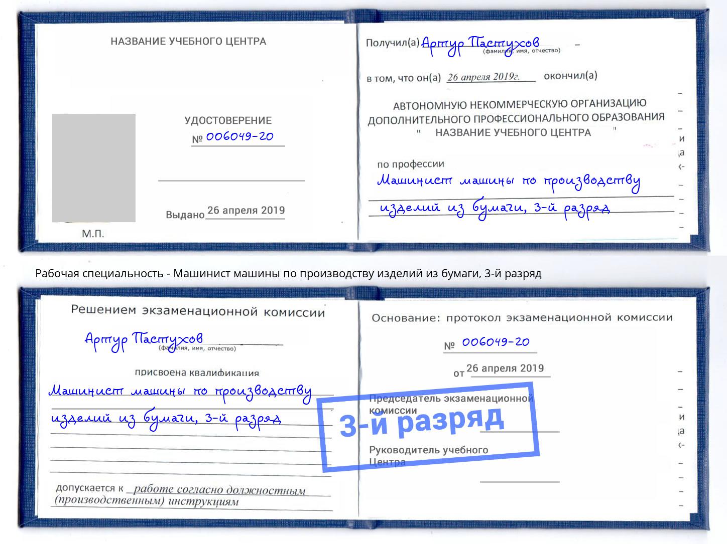 корочка 3-й разряд Машинист машины по производству изделий из бумаги Люберцы