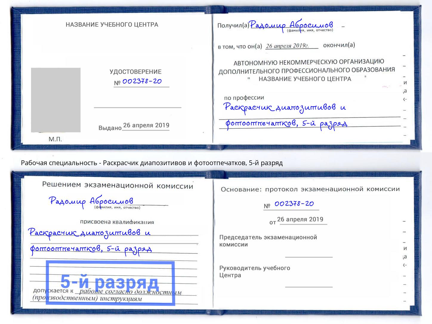 корочка 5-й разряд Раскрасчик диапозитивов и фотоотпечатков Люберцы