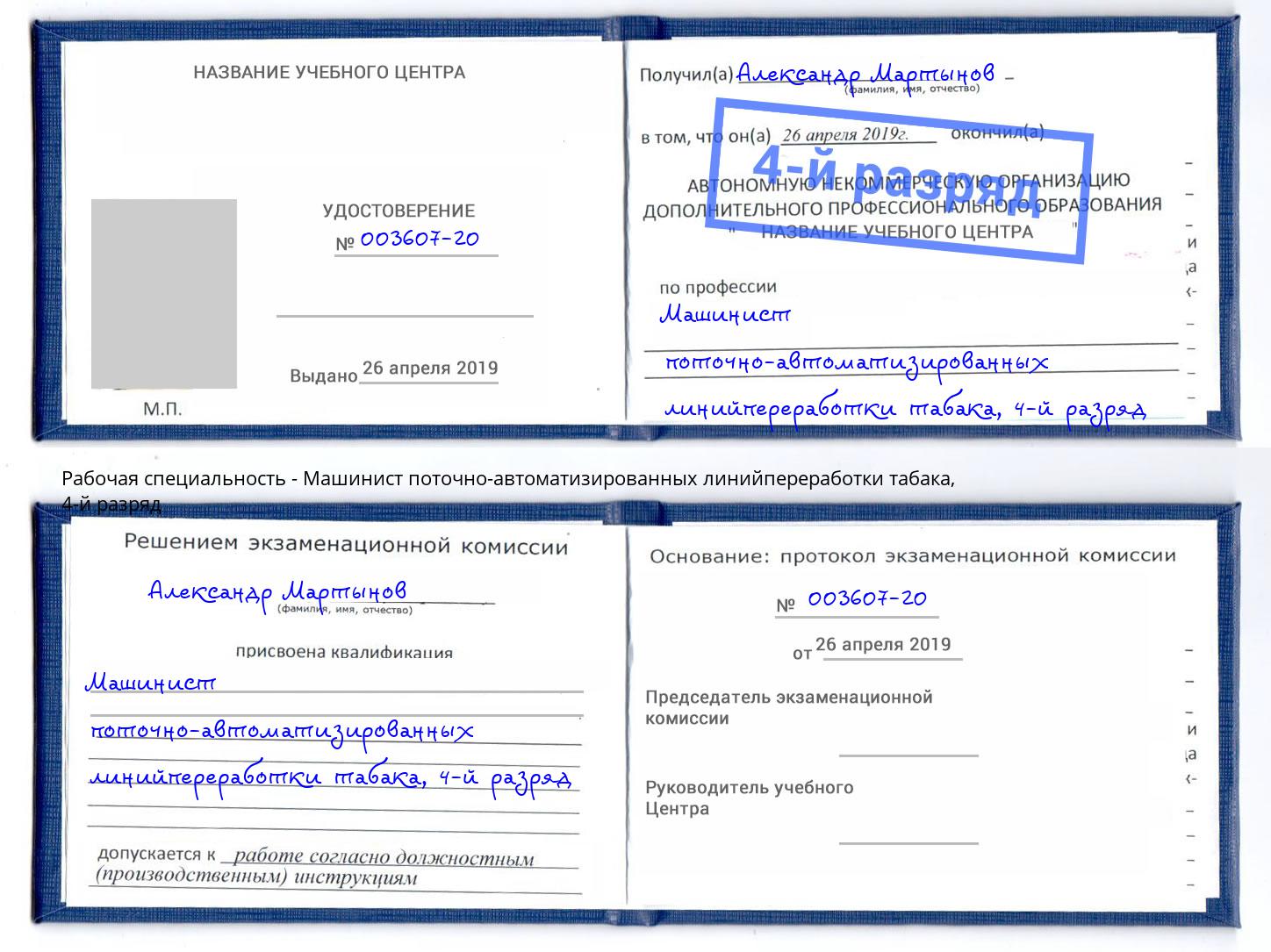 корочка 4-й разряд Машинист поточно-автоматизированных линийпереработки табака Люберцы