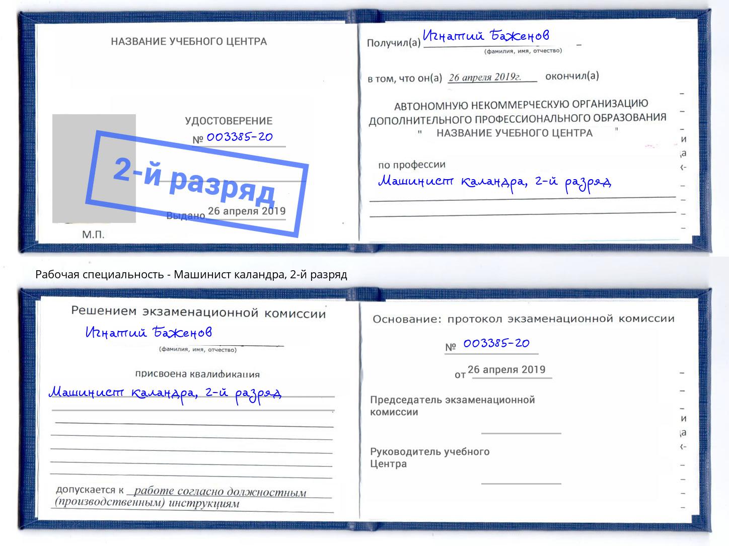 корочка 2-й разряд Машинист каландра Люберцы