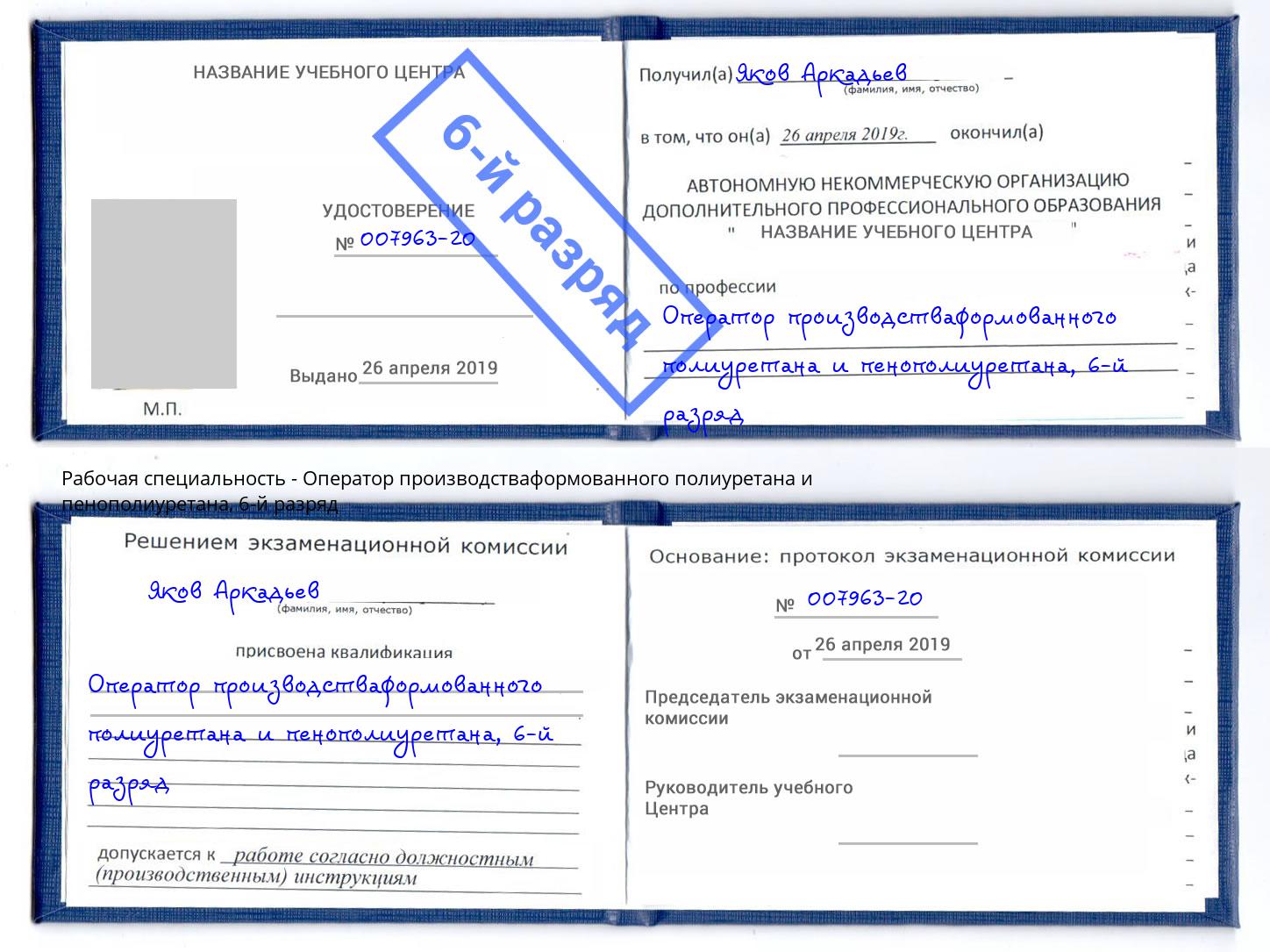 корочка 6-й разряд Оператор производстваформованного полиуретана и пенополиуретана Люберцы