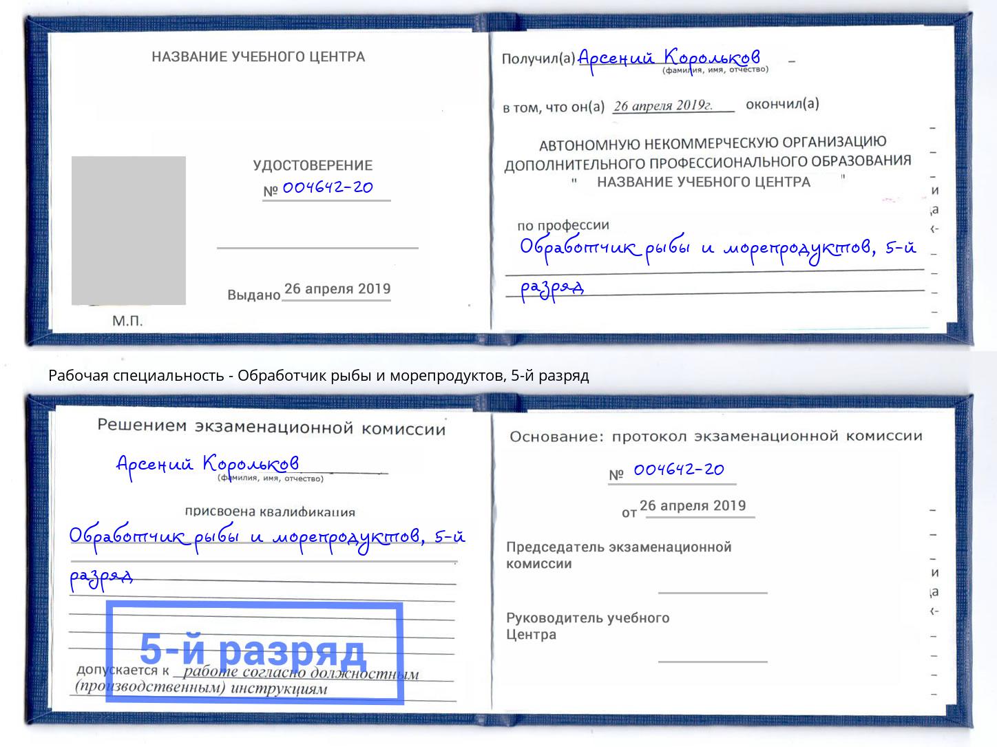 корочка 5-й разряд Обработчик рыбы и морепродуктов Люберцы