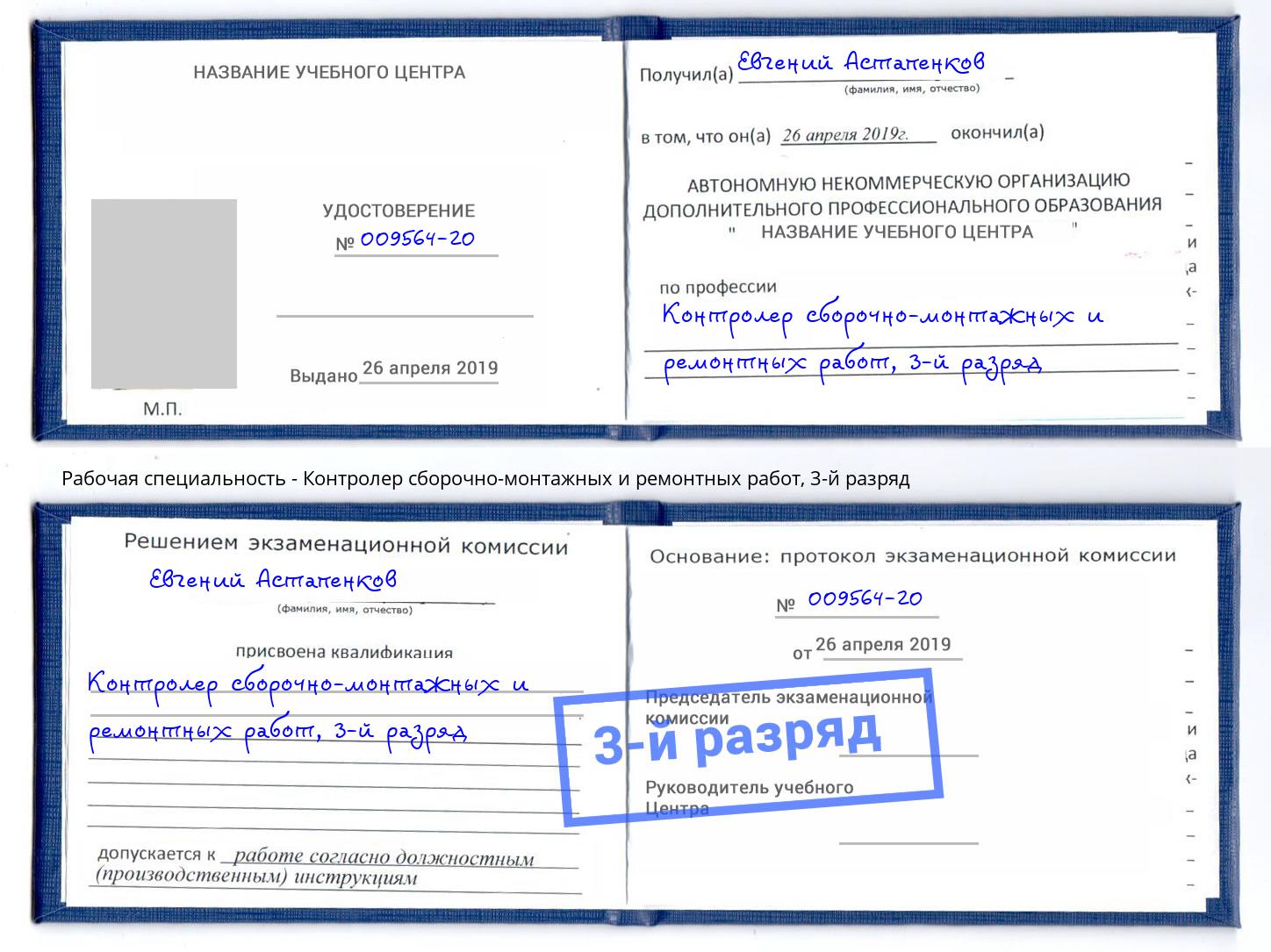 корочка 3-й разряд Контролер сборочно-монтажных и ремонтных работ Люберцы