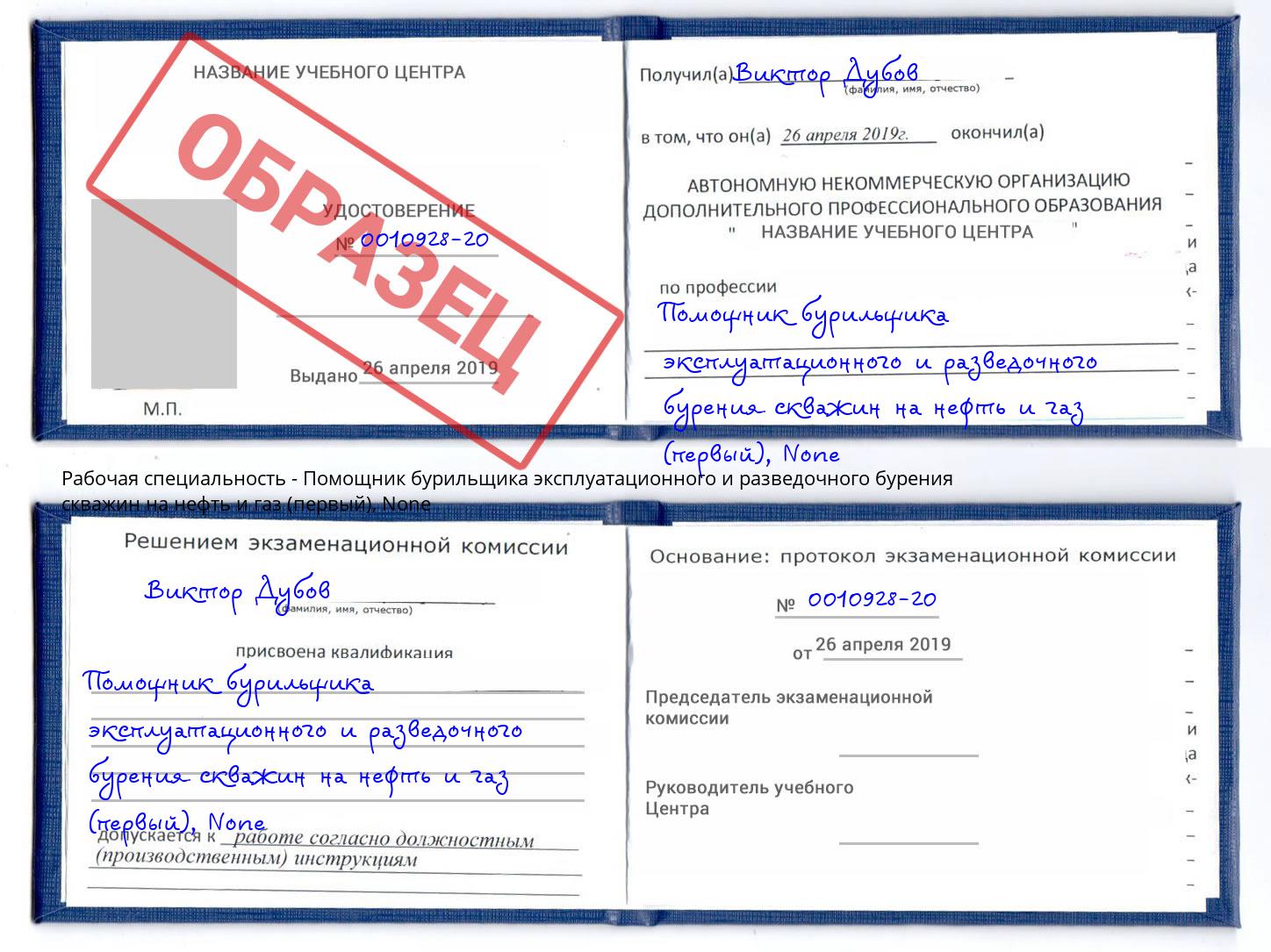 корочка None Помощник бурильщика эксплуатационного и разведочного бурения скважин на нефть и газ (первый) Люберцы