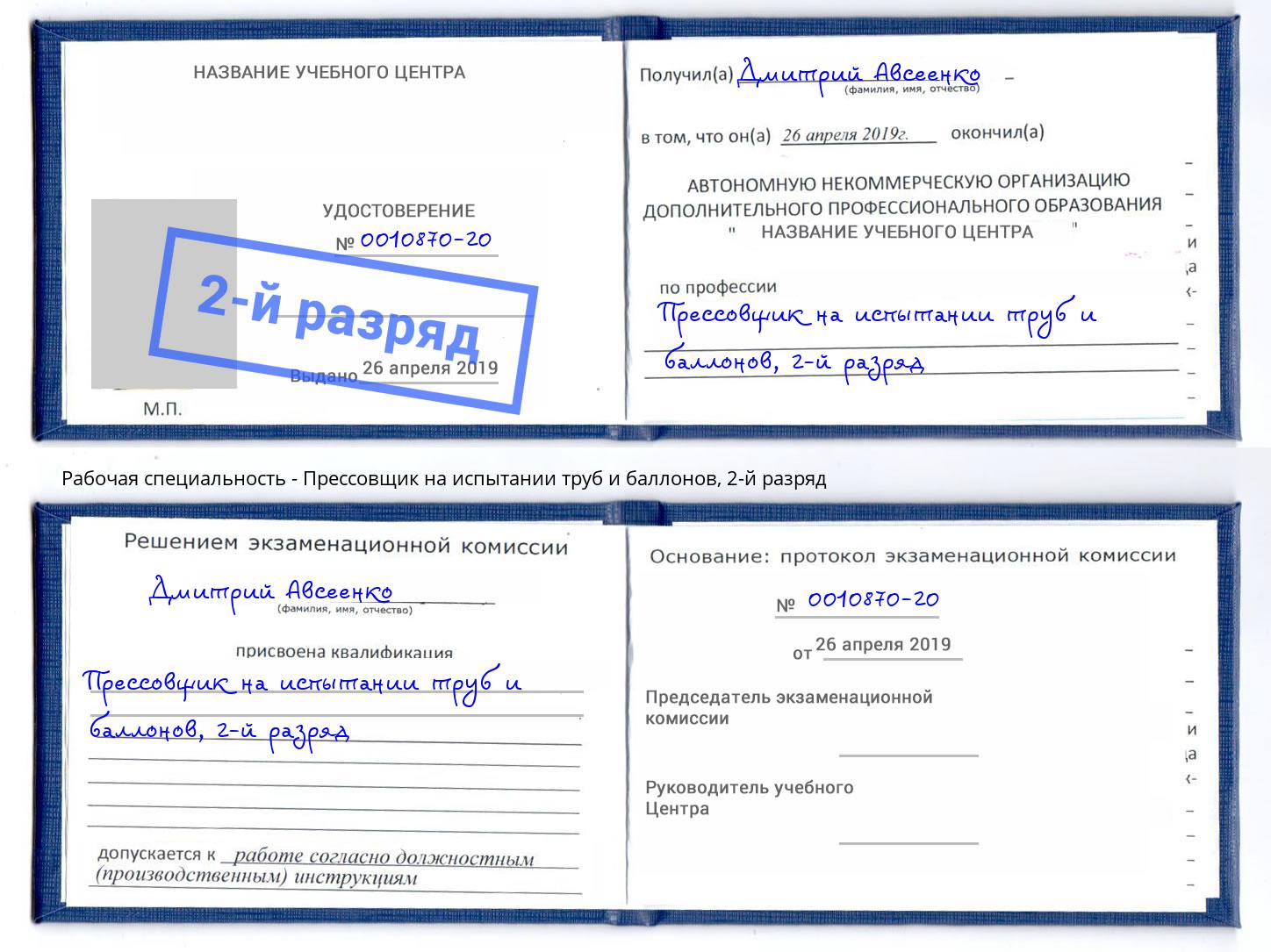 корочка 2-й разряд Прессовщик на испытании труб и баллонов Люберцы