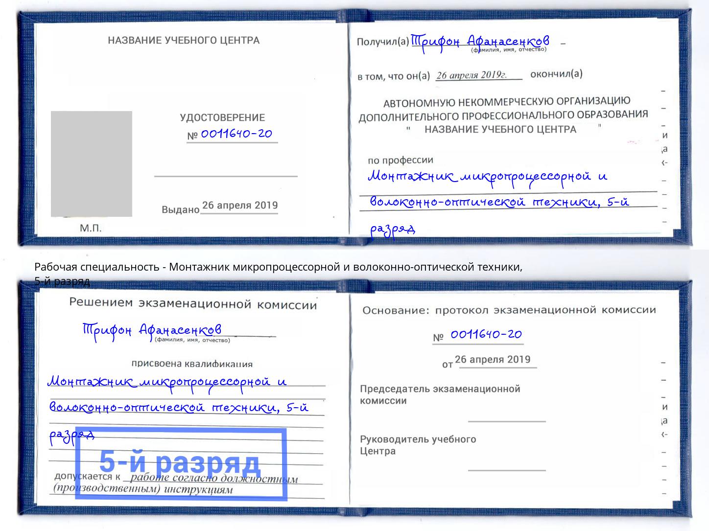 корочка 5-й разряд Монтажник микропроцессорной и волоконно-оптической техники Люберцы