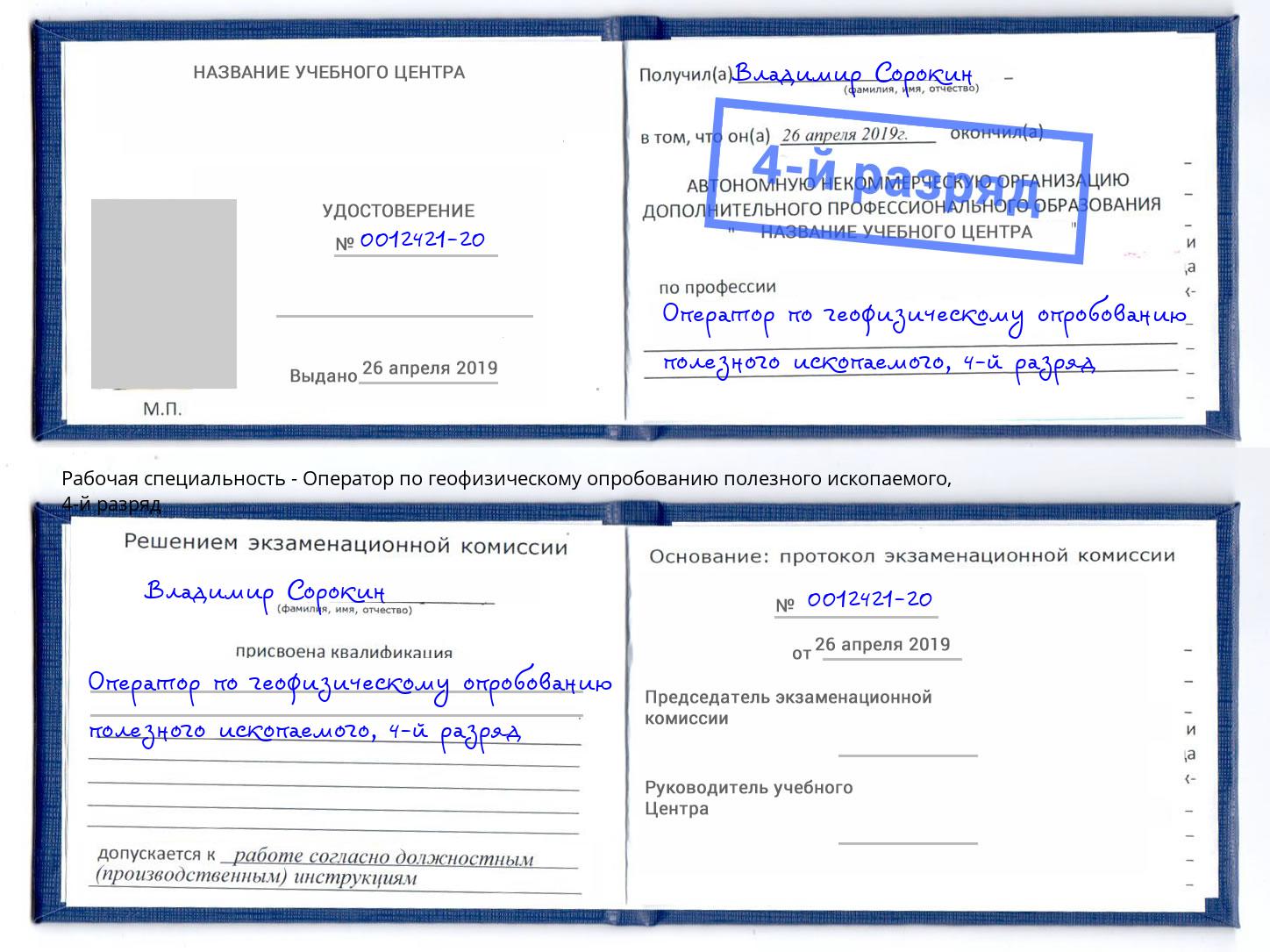 корочка 4-й разряд Оператор по геофизическому опробованию полезного ископаемого Люберцы