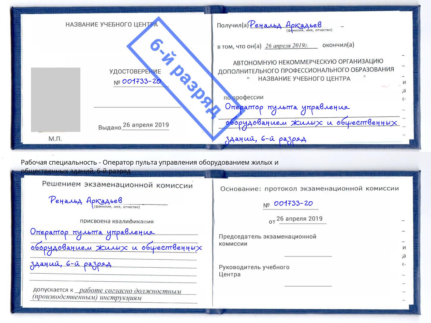 корочка 6-й разряд Оператор пульта управления оборудованием жилых и общественных зданий Люберцы