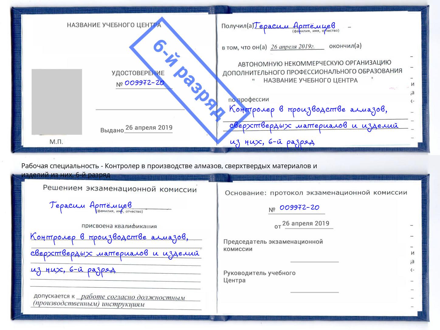 корочка 6-й разряд Контролер в производстве алмазов, сверхтвердых материалов и изделий из них Люберцы