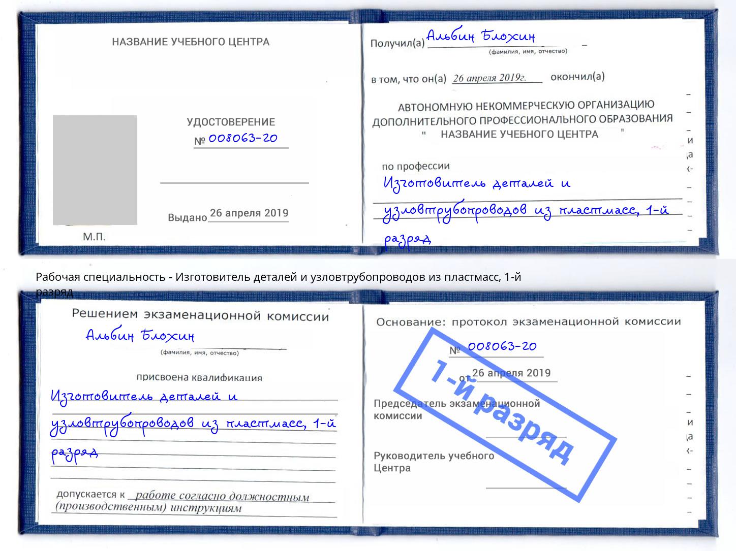 корочка 1-й разряд Изготовитель деталей и узловтрубопроводов из пластмасс Люберцы