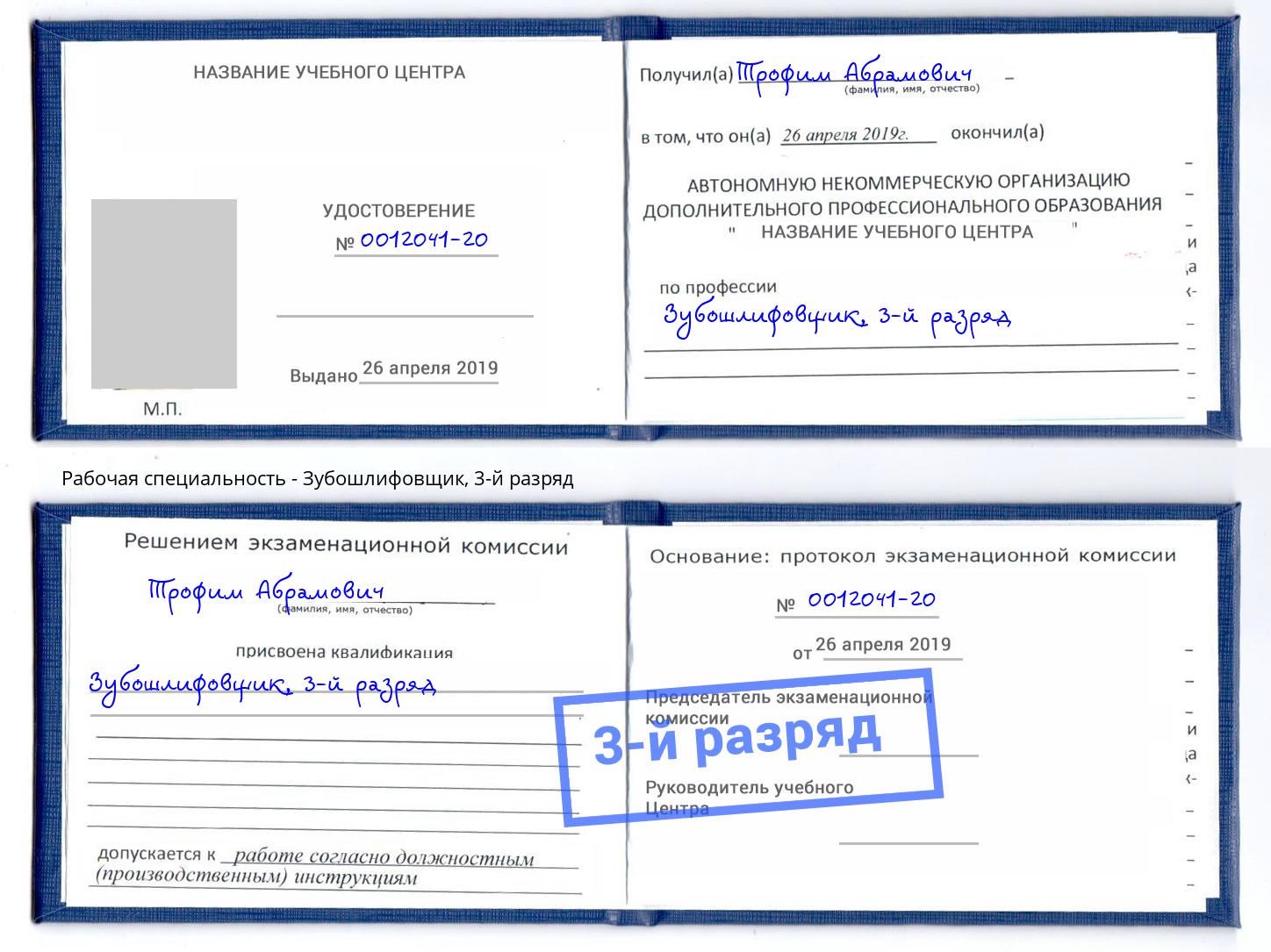 корочка 3-й разряд Зубошлифовщик Люберцы