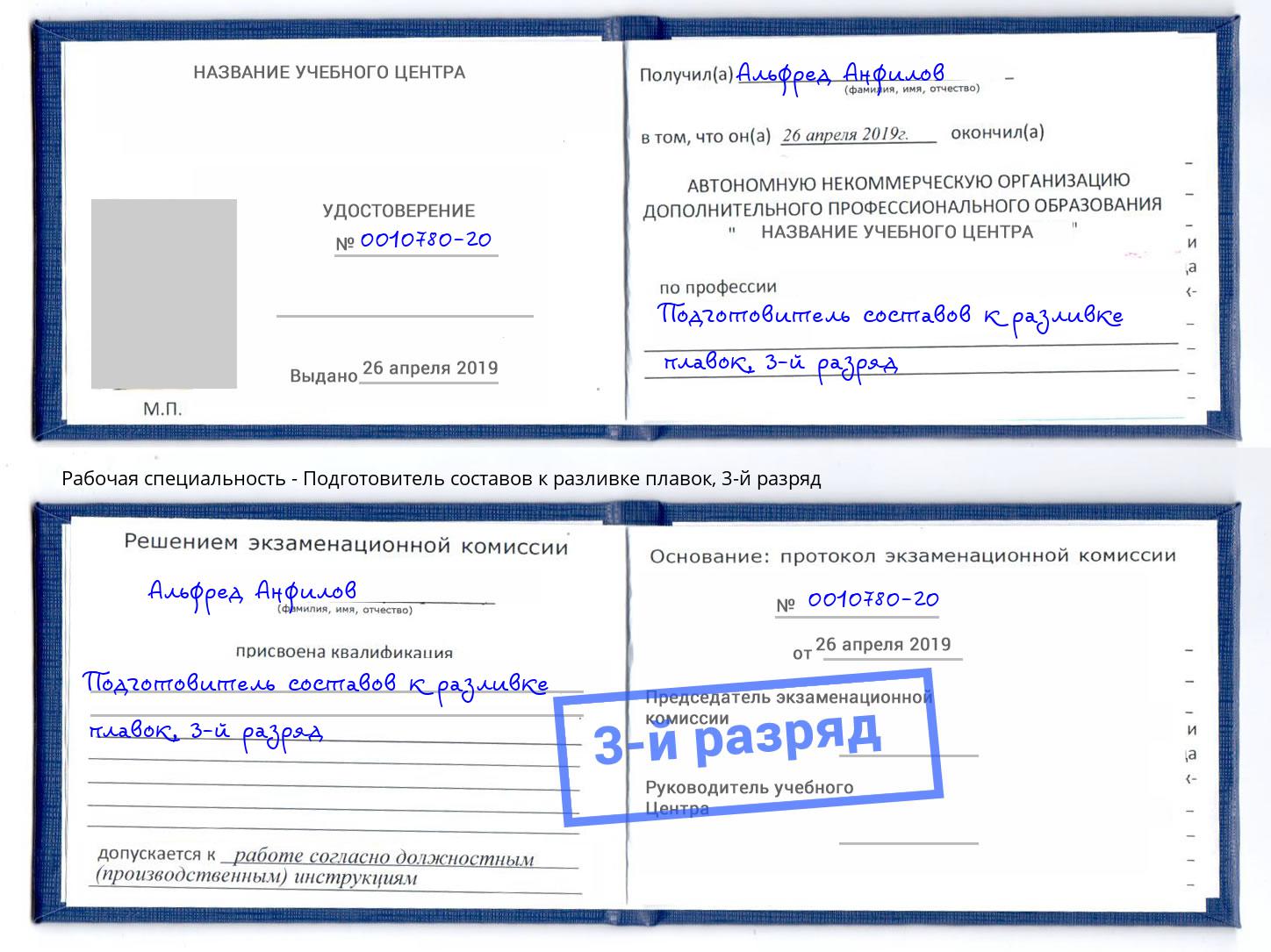корочка 3-й разряд Подготовитель составов к разливке плавок Люберцы