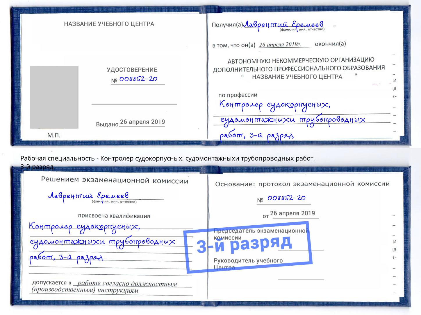 корочка 3-й разряд Контролер судокорпусных, судомонтажныхи трубопроводных работ Люберцы