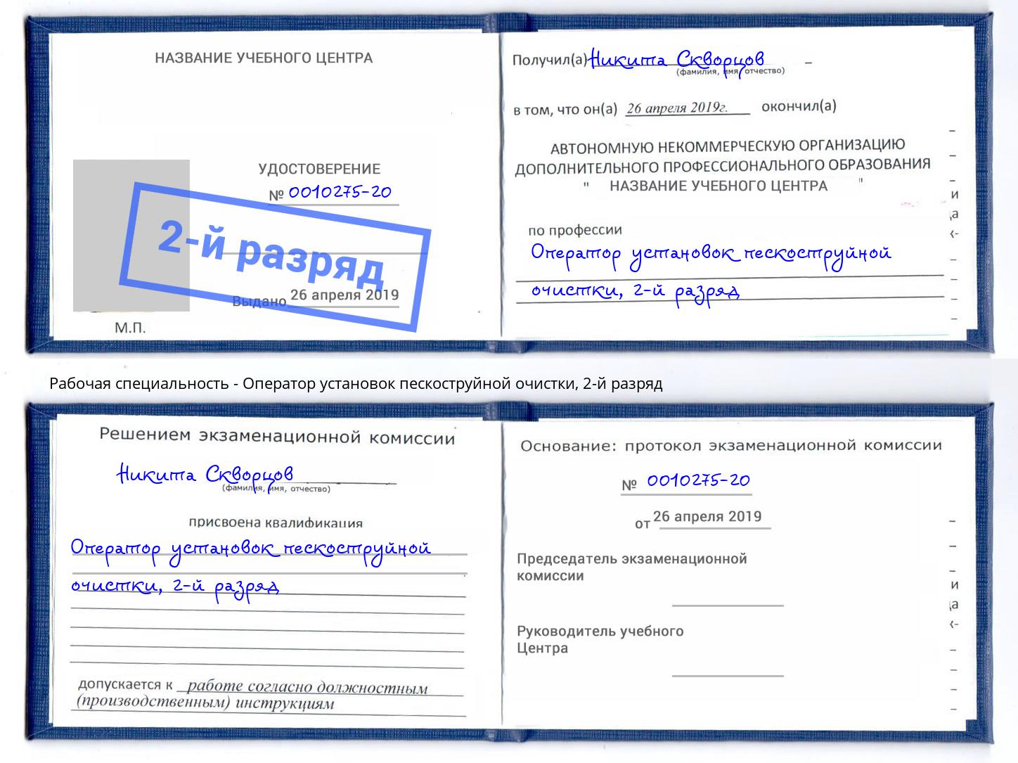 корочка 2-й разряд Оператор установок пескоструйной очистки Люберцы