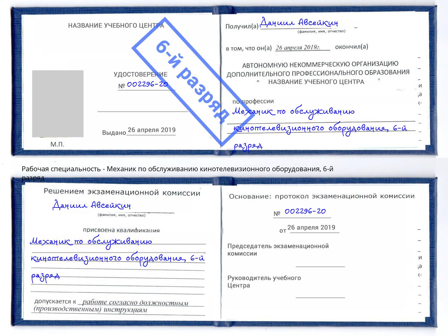 корочка 6-й разряд Механик по обслуживанию кинотелевизионного оборудования Люберцы