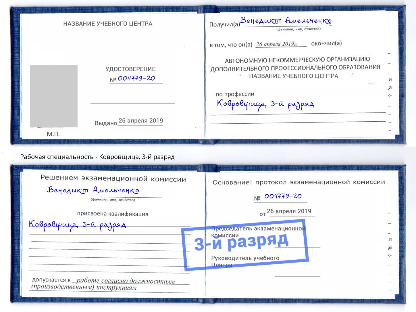корочка 3-й разряд Ковровщица Люберцы