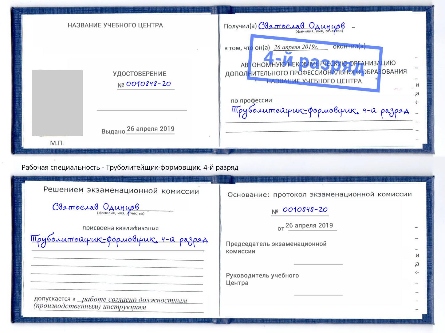 корочка 4-й разряд Труболитейщик-формовщик Люберцы