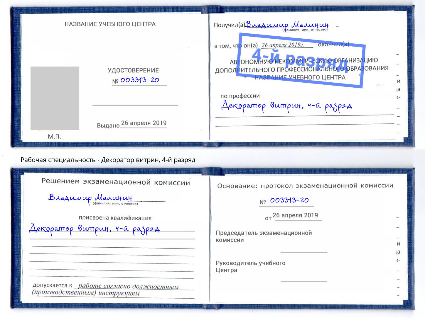 корочка 4-й разряд Декоратор витрин Люберцы