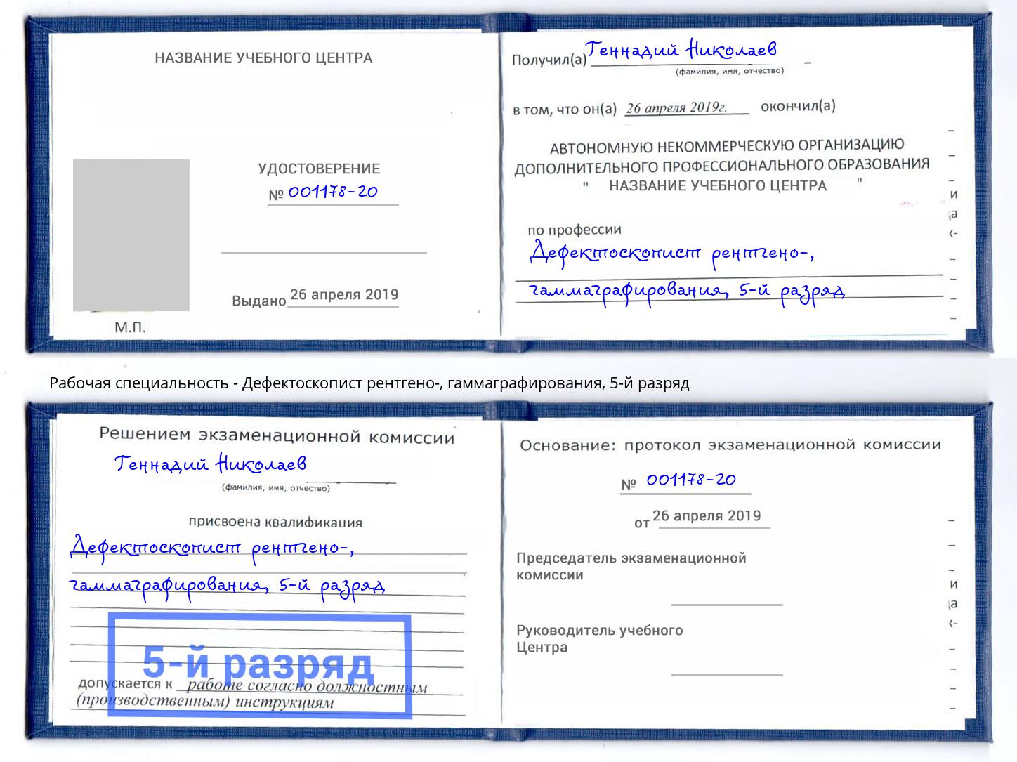 корочка 5-й разряд Дефектоскопист рентгено-, гаммаграфирования Люберцы