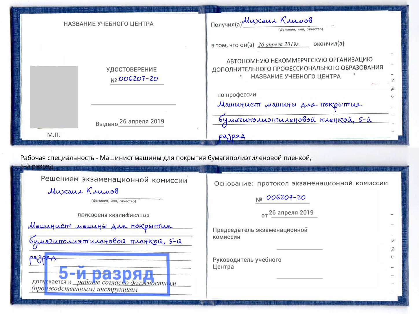 корочка 5-й разряд Машинист машины для покрытия бумагиполиэтиленовой пленкой Люберцы