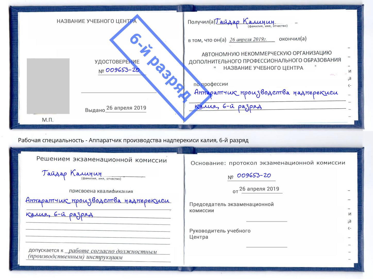корочка 6-й разряд Аппаратчик производства надперекиси калия Люберцы