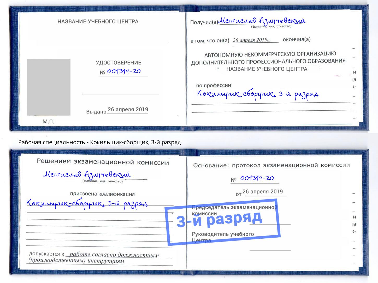корочка 3-й разряд Кокильщик-сборщик Люберцы