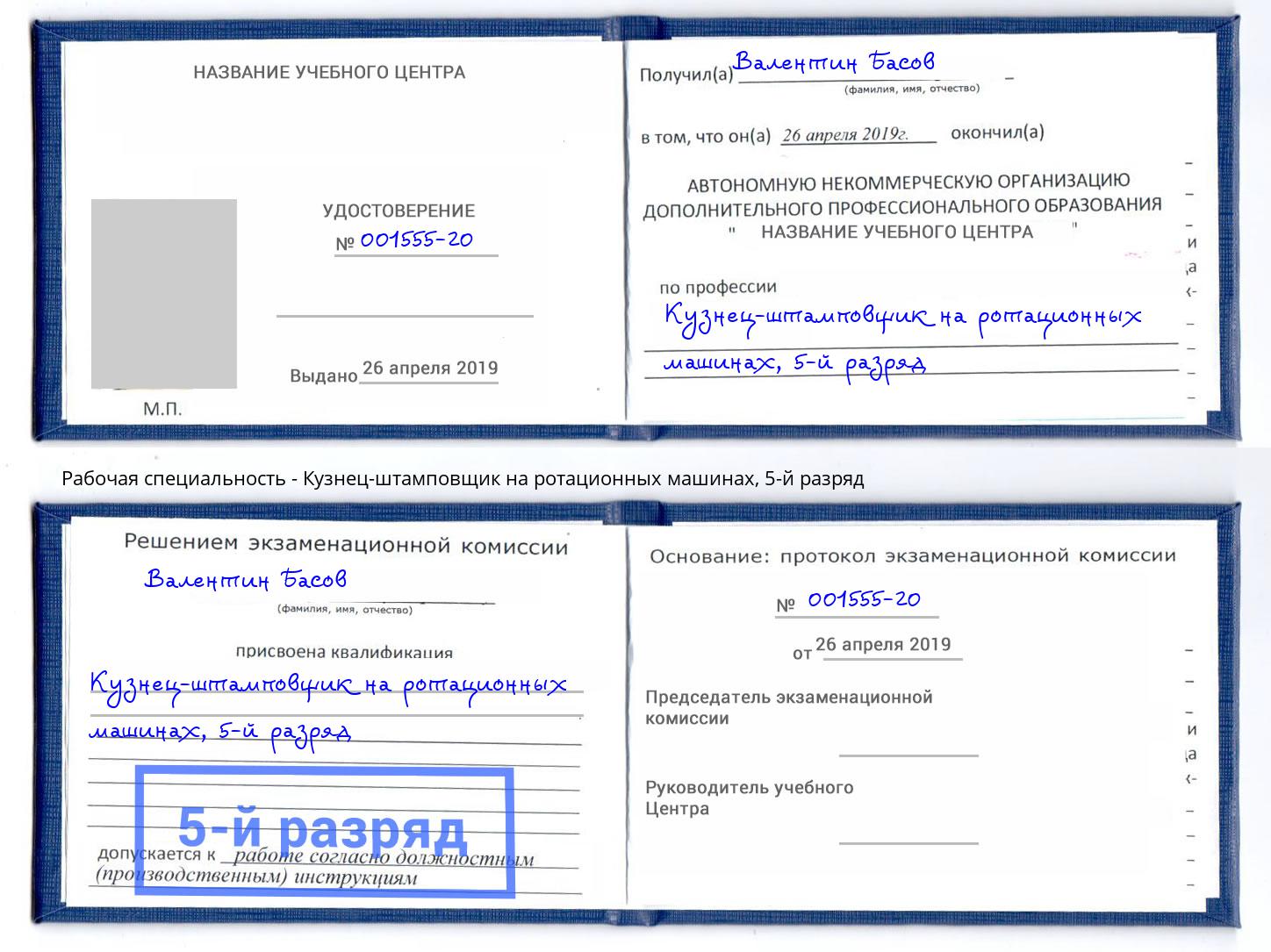 корочка 5-й разряд Кузнец-штамповщик на ротационных машинах Люберцы