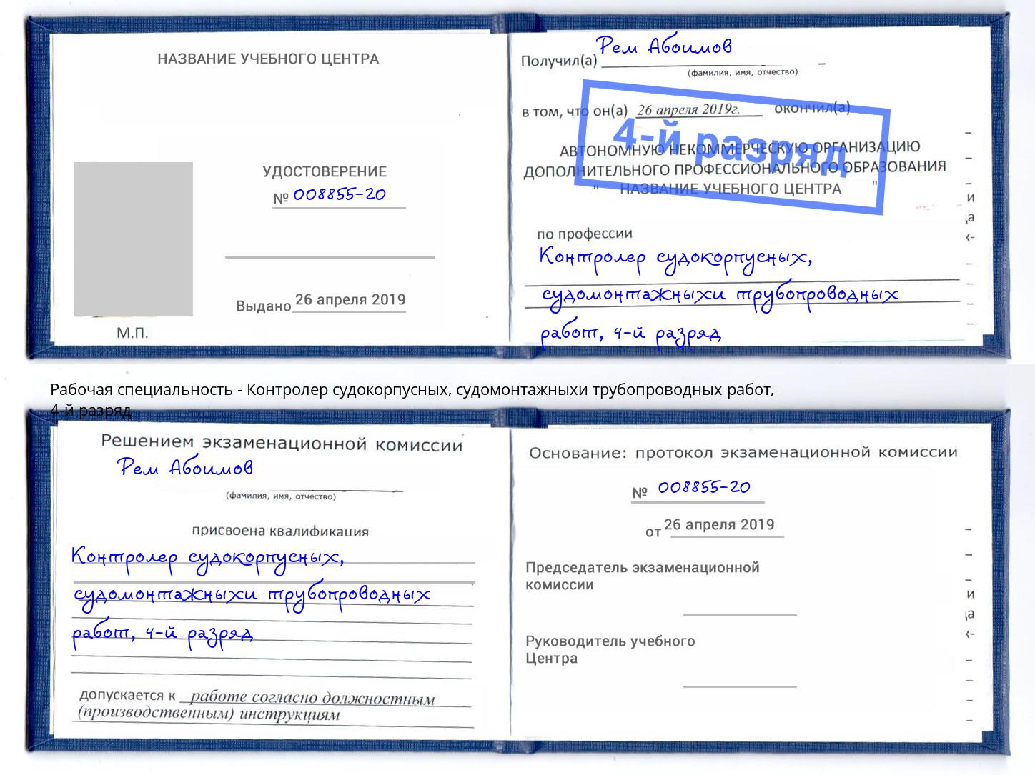 корочка 4-й разряд Контролер судокорпусных, судомонтажныхи трубопроводных работ Люберцы